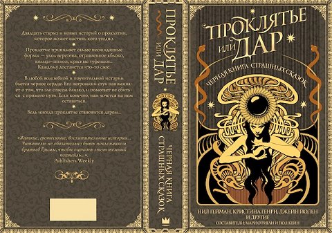 wraparound Russian cover of Cursed, edited by Marie O'Regan and Paul Kane